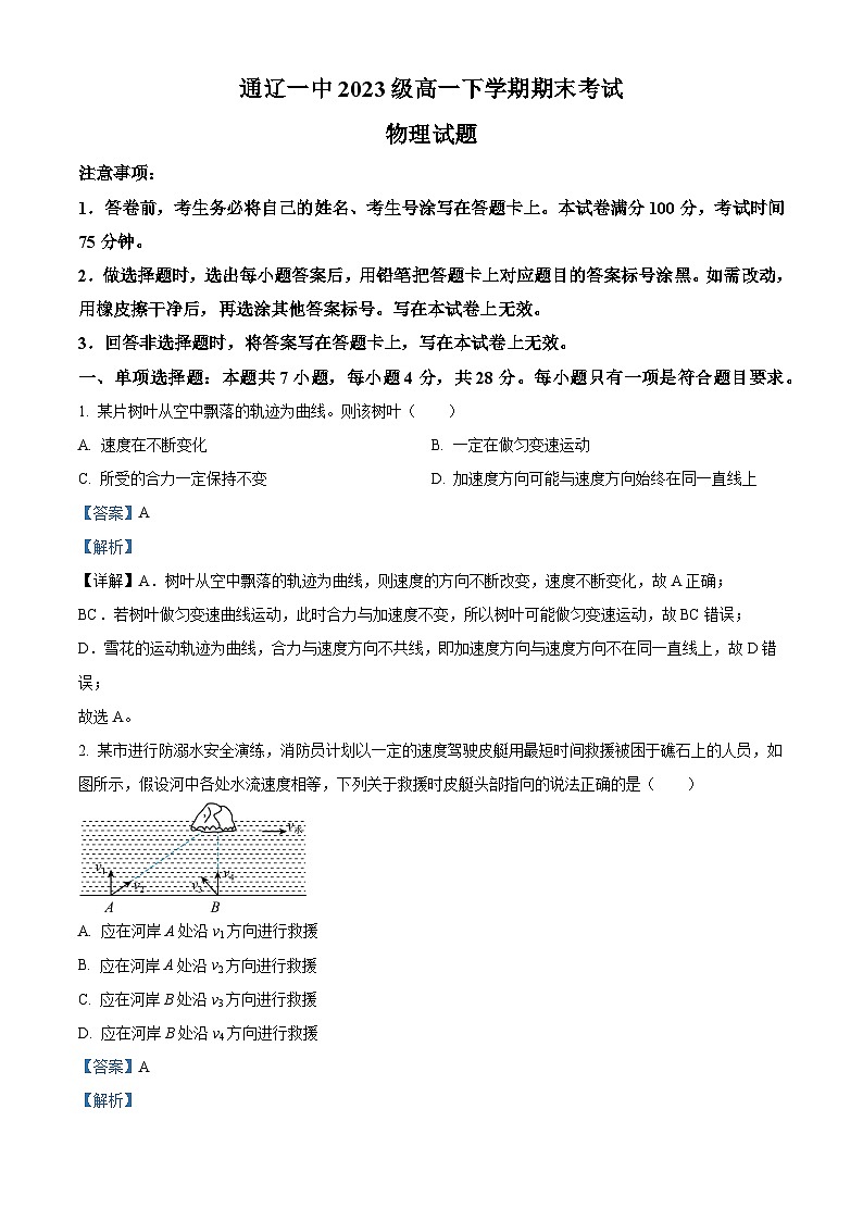 内蒙古自治区通辽市第一中学2023-2024学年高一下学期7月期末物理试题（解析版）第1页