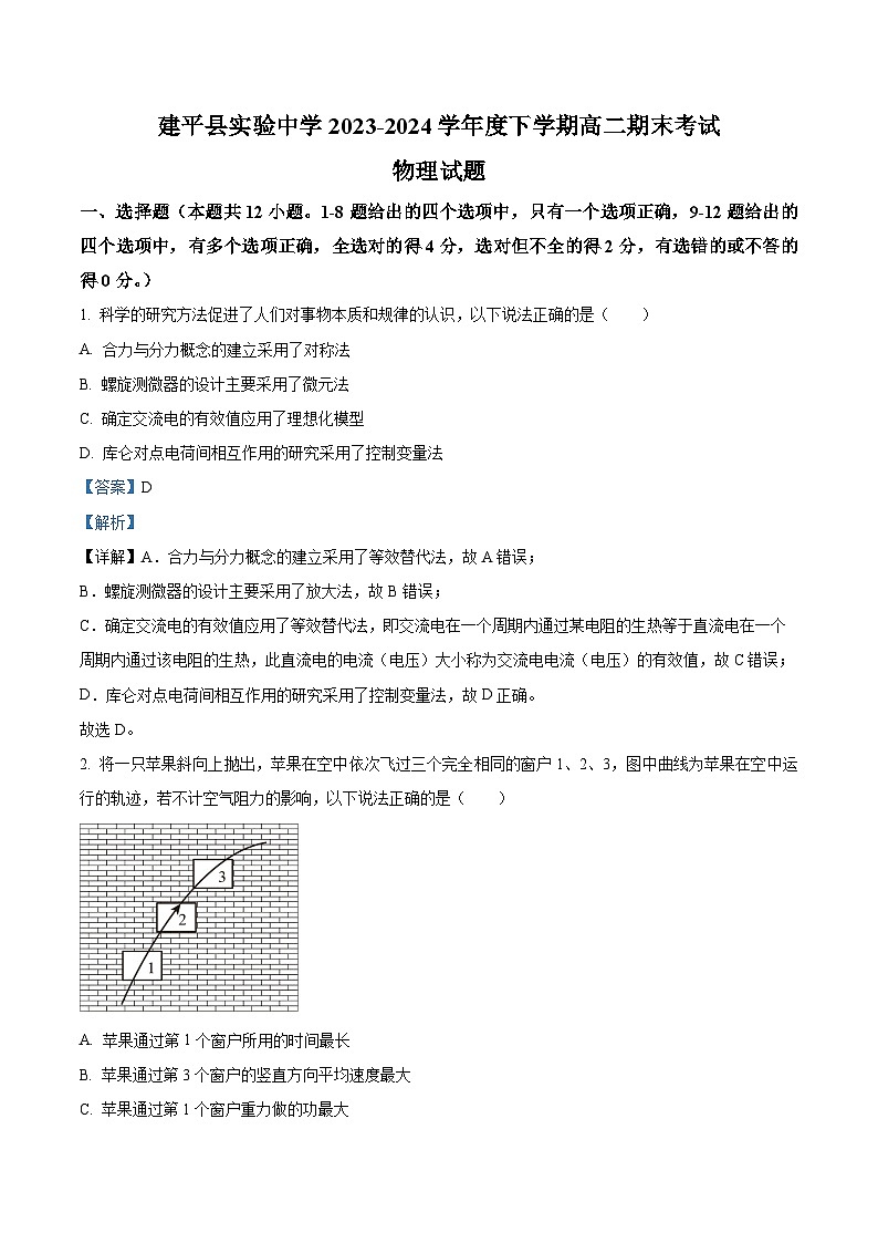 辽宁省朝阳市建平县实验中学2023-2024学年高二下学期7月期末考试物理试题（原卷版+解析版）01
