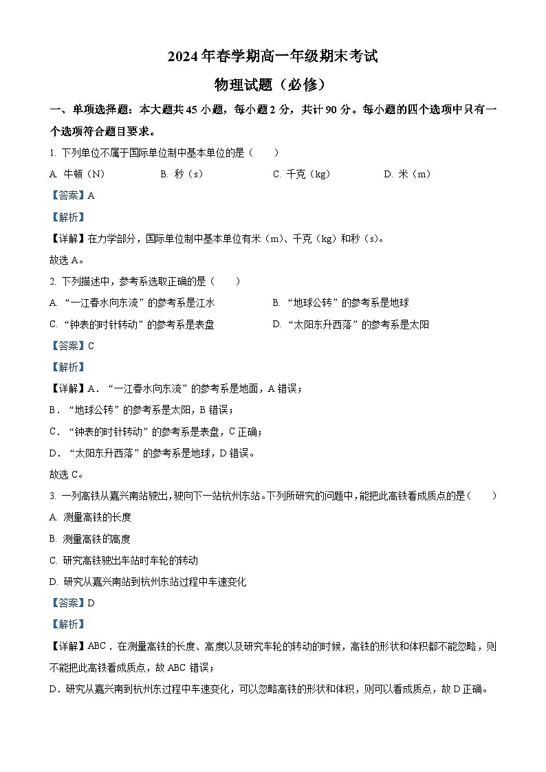 江苏省盐城市响水中学2023-2024学年高一下学期期末考试物理试题（必修）01