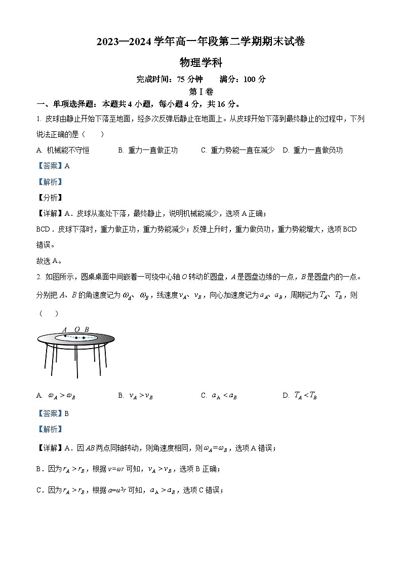 福建省福州市第四十中学2023-2024学年高一下学期期末考试物理试卷（解析版）第1页