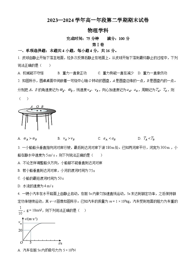 福建省福州市第四十中学2023-2024学年高一下学期期末考试物理试卷（原卷版）第1页