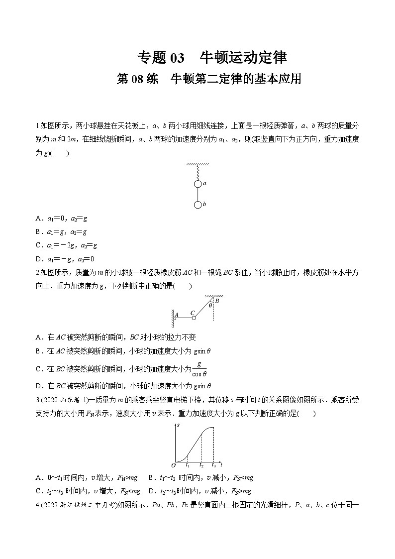 高考物理一轮复习小题多维练(全国通用)第08练牛顿第二定律的基本应用(原卷版+解析)第1页