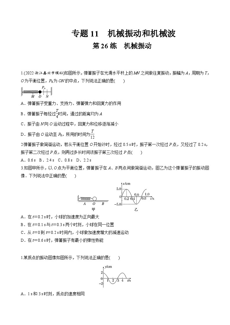 高考物理一轮复习小题多维练(全国通用)第26练机械振动(原卷版+解析)第1页