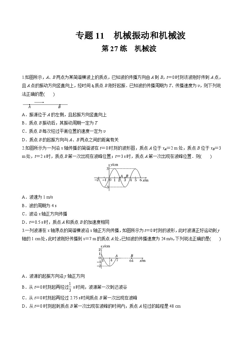 高考物理一轮复习小题多维练(全国通用)第27练机械波(原卷版+解析)第1页