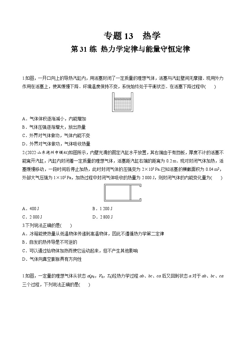 高考物理一轮复习小题多维练(全国通用)第31练热力学定律与能量守恒定律(原卷版+解析)01