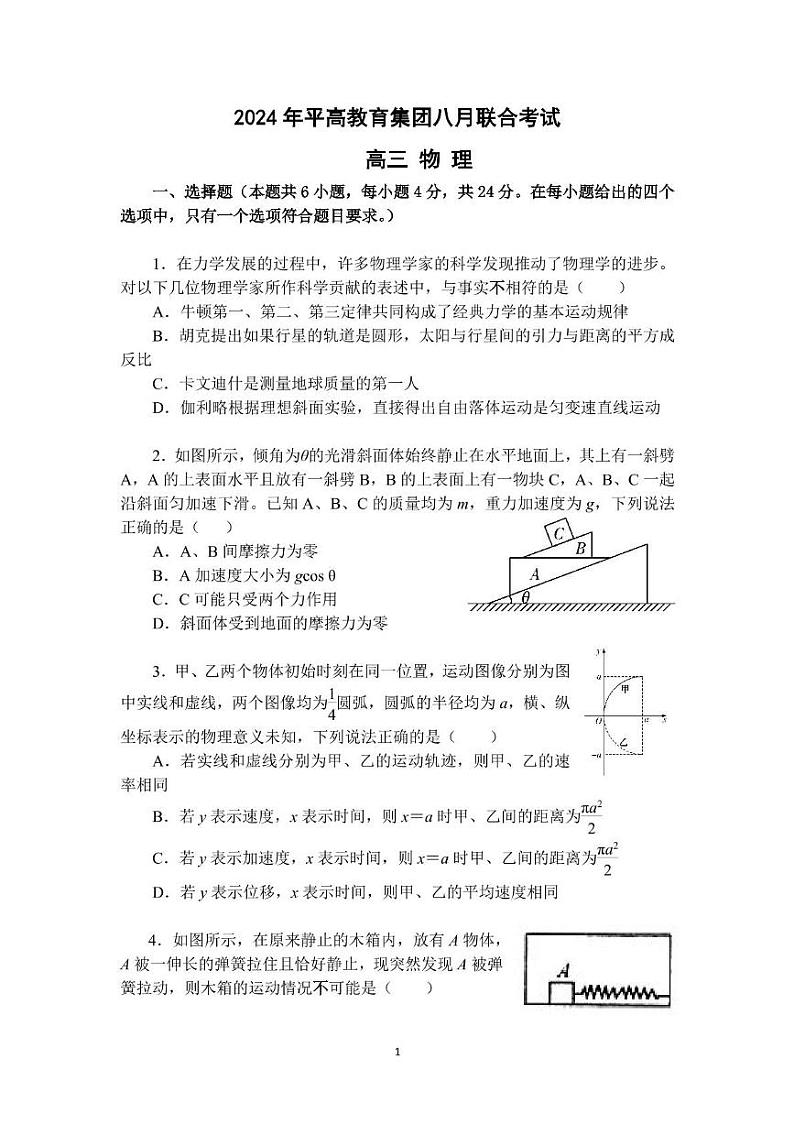 湖南省长沙市平高教育集团2024-2025学年高三上学期8月联合考试物理问卷第1页