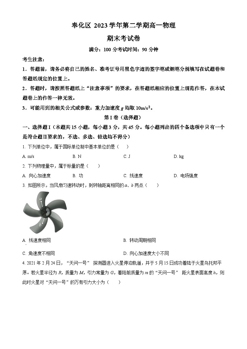 浙江省宁波市奉化区2023-2024学年高一下学期期末考试物理试题（原卷版+解析版）01