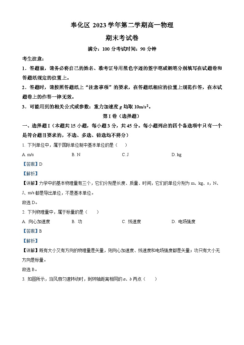 浙江省宁波市奉化区2023-2024学年高一下学期期末考试物理试题（解析版）01