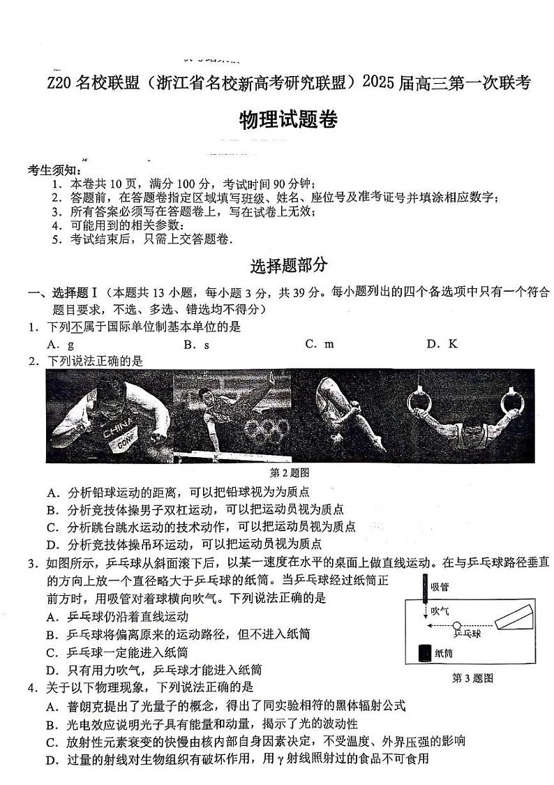 2025届Z20名校联盟（浙江省名校新高考研究联盟）高三上学期第一次联考物理试题01