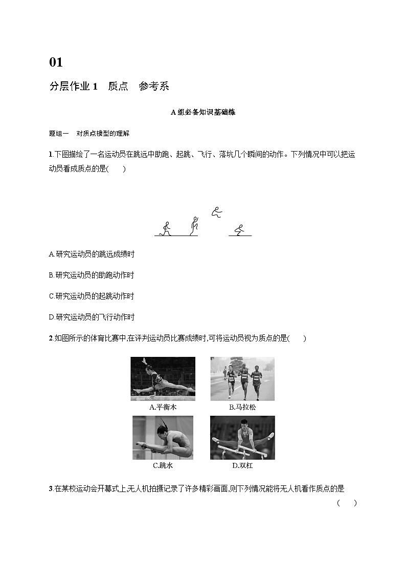 人教版高中物理必修第一册第1章运动的描述分层作业1质点参考系含答案第1页