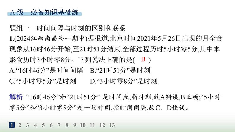 人教版高中物理必修第一册第1章运动的描述分层作业2时间位移课件第2页