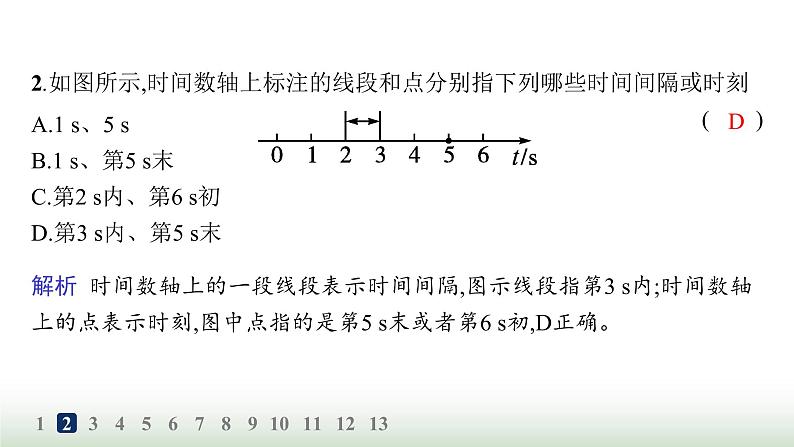 人教版高中物理必修第一册第1章运动的描述分层作业2时间位移课件第3页