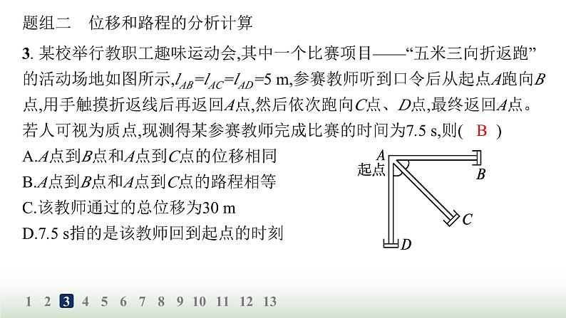 人教版高中物理必修第一册第1章运动的描述分层作业2时间位移课件第4页