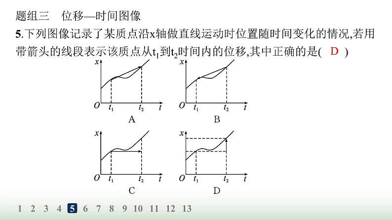 人教版高中物理必修第一册第1章运动的描述分层作业2时间位移课件第8页