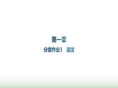 人教版高中物理必修第一册第1章运动的描述分层作业3速度课件