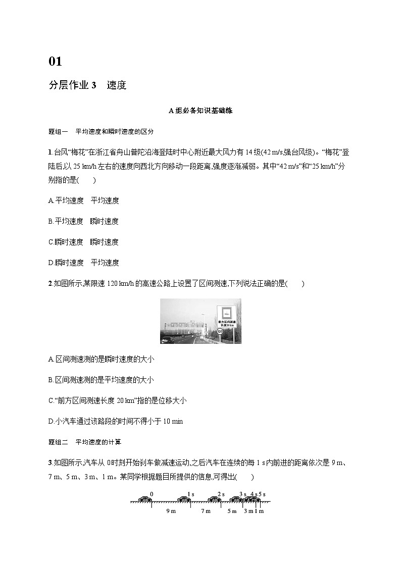 人教版高中物理必修第一册第1章运动的描述分层作业3速度含答案01