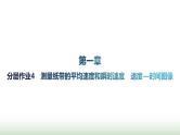 人教版高中物理必修第一册第1章运动的描述分层作业4测量纸带的平均速度和瞬时速度速度—时间图像课件