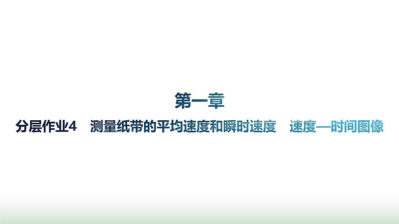 人教版高中物理必修第一册第1章运动的描述分层作业4测量纸带的平均速度和瞬时速度速度—时间图像课件01