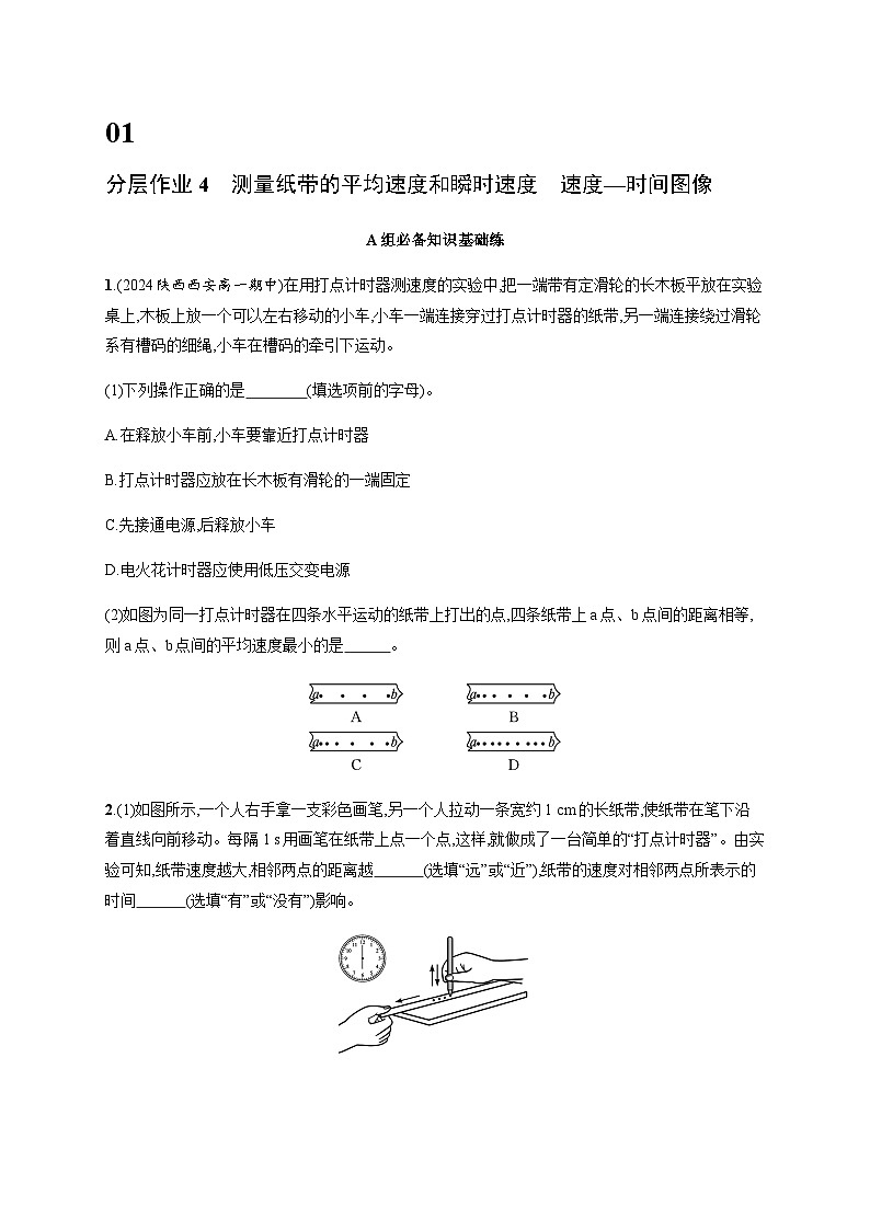 人教版高中物理必修第一册第1章运动的描述分层作业4测量纸带的平均速度和瞬时速度速度—时间图像含答案第1页