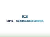 人教版高中物理必修第一册第2章匀变速直线运动的研究分层作业7匀变速直线运动的速度与时间的关系课件