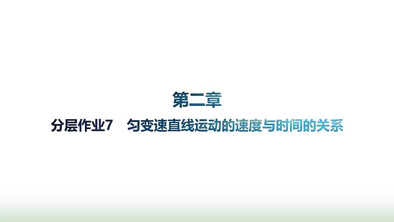 人教版高中物理必修第一册第2章匀变速直线运动的研究分层作业7匀变速直线运动的速度与时间的关系课件第1页