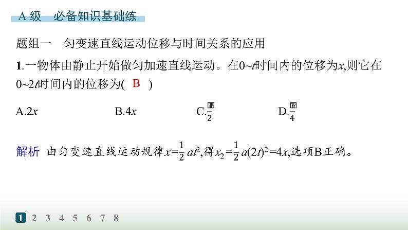 人教版高中物理必修第一册第2章匀变速直线运动的研究分层作业8匀变速直线运动的位移与时间的关系课件第2页