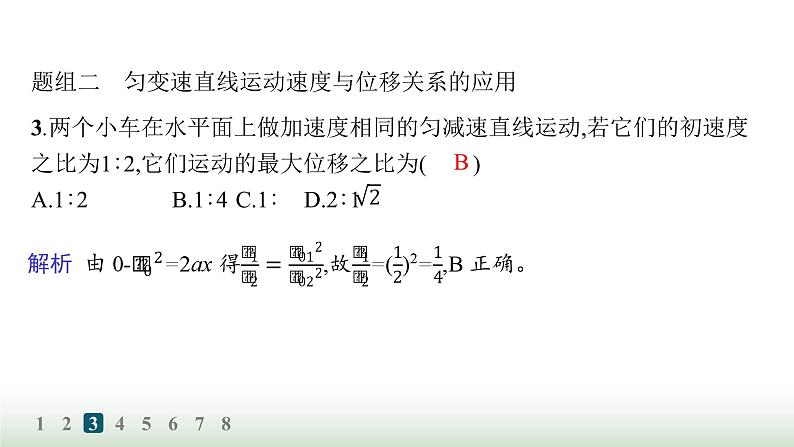 人教版高中物理必修第一册第2章匀变速直线运动的研究分层作业8匀变速直线运动的位移与时间的关系课件第4页