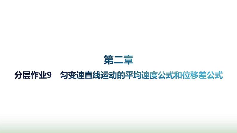 人教版高中物理必修第一册第2章匀变速直线运动的研究分层作业9匀变速直线运动的平均速度公式和位移差公式课件01