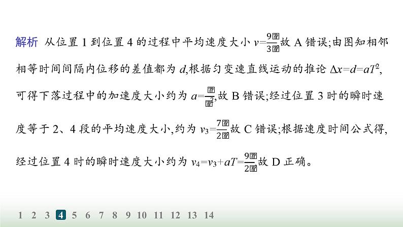 人教版高中物理必修第一册第2章匀变速直线运动的研究分层作业9匀变速直线运动的平均速度公式和位移差公式课件07