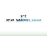 人教版高中物理必修第一册第2章匀变速直线运动的研究分层作业12自由落体运动和竖直上抛运动的应用课件