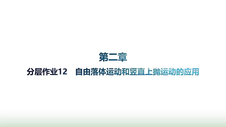 人教版高中物理必修第一册第2章匀变速直线运动的研究分层作业12自由落体运动和竖直上抛运动的应用课件第1页