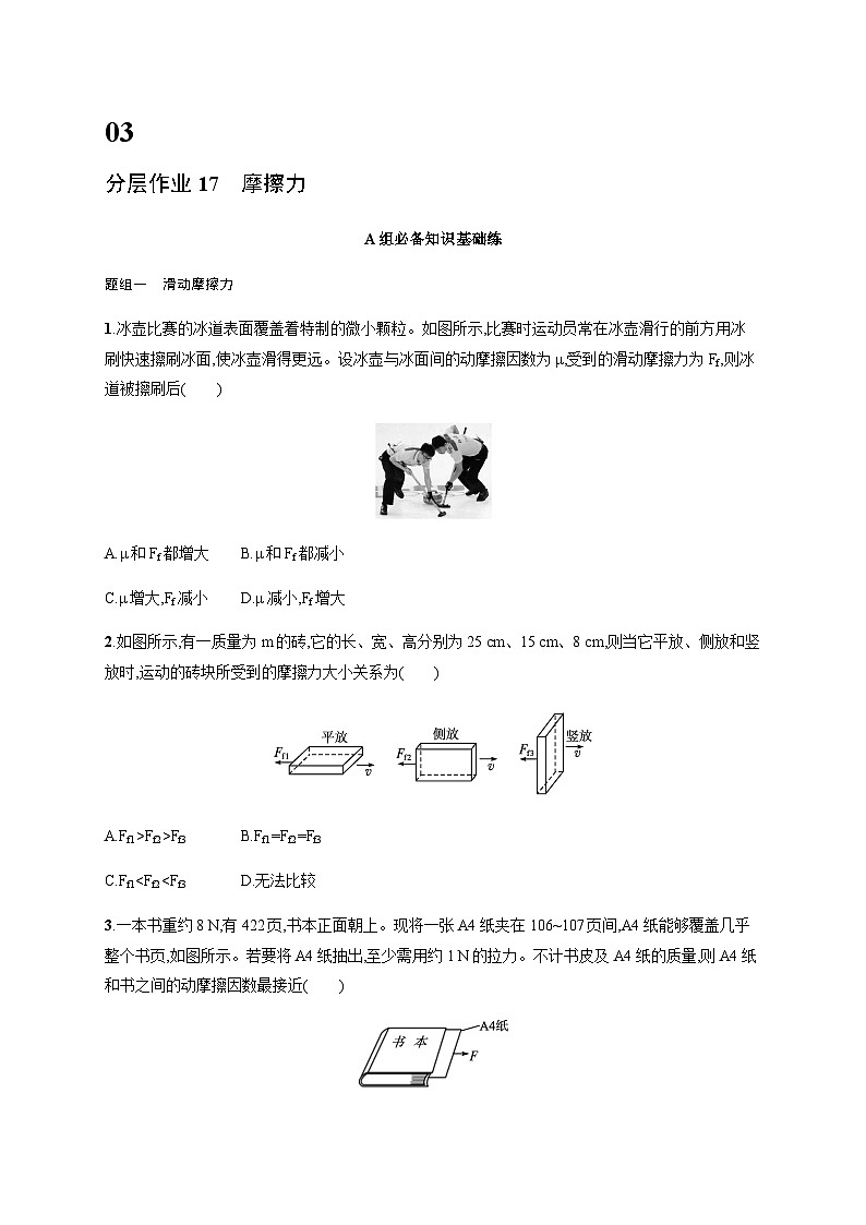 人教版高中物理必修第一册第3章相互作用——力分层作业17摩擦力含答案第1页