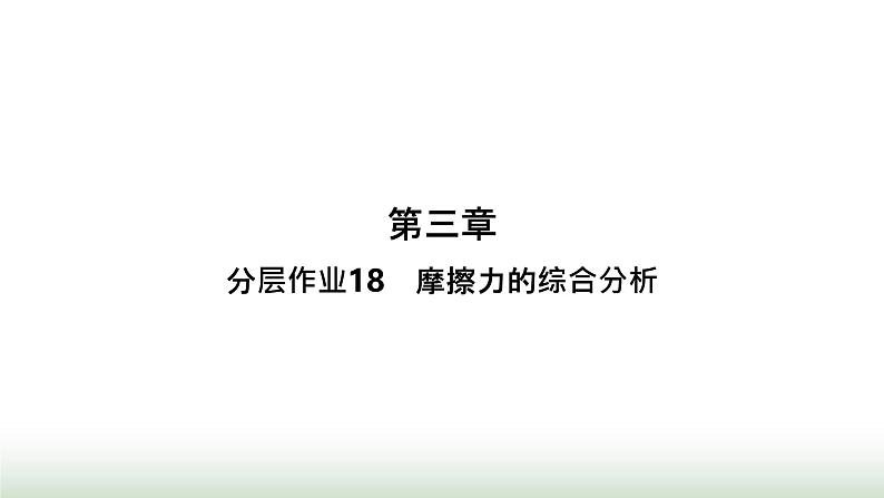 人教版高中物理必修第一册第3章相互作用力分层作业18摩擦力的综合分析课件第1页