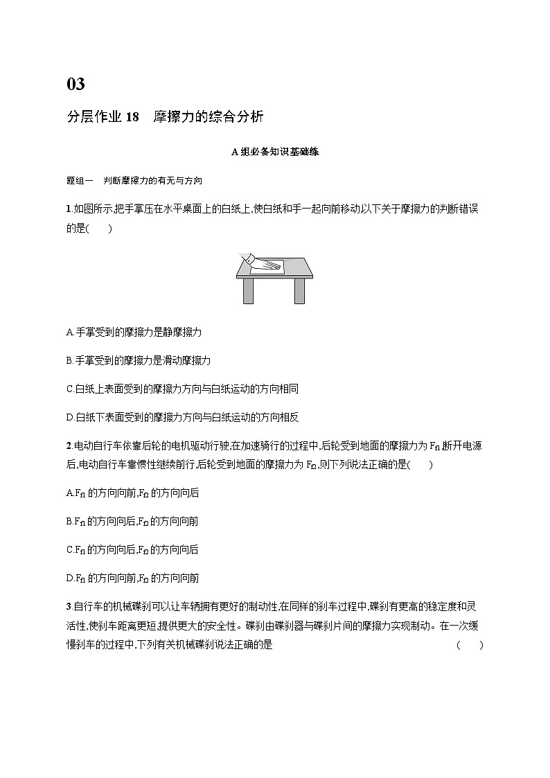 人教版高中物理必修第一册第3章相互作用——力分层作业18摩擦力的综合分析含答案第1页