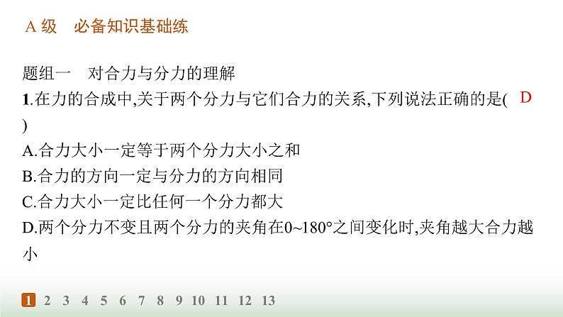 人教版高中物理必修第一册第3章相互作用力分层作业20力的合成和分解课件第2页