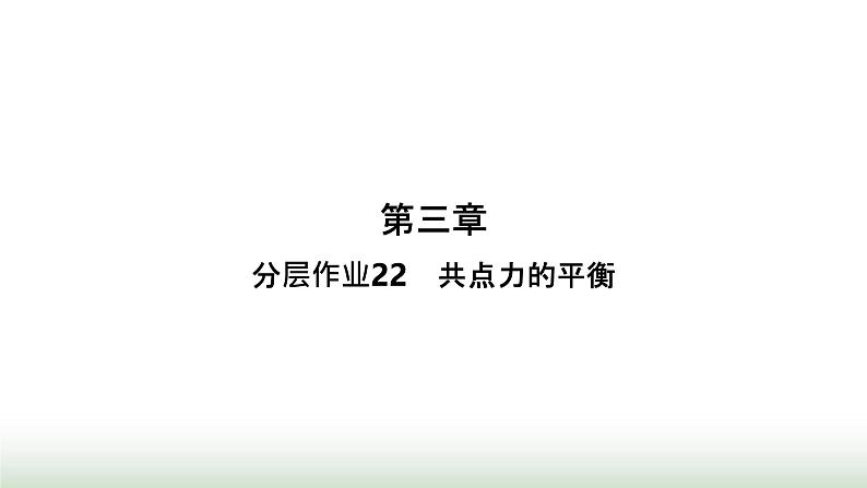 人教版高中物理必修第一册第3章相互作用力分层作业22共点力的平衡课件第1页