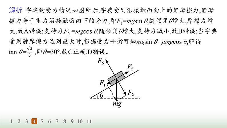 人教版高中物理必修第一册第3章相互作用力分层作业22共点力的平衡课件第8页