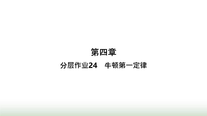 人教版高中物理必修第一册第4章运动和力的关系分层作业24牛顿第一定律课件01