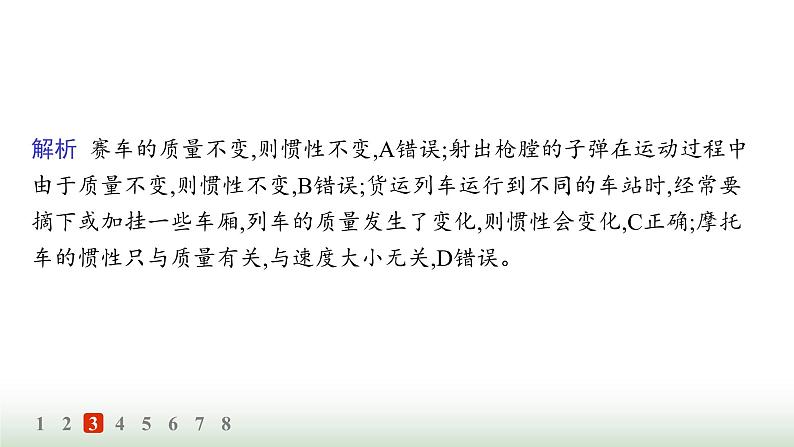 人教版高中物理必修第一册第4章运动和力的关系分层作业24牛顿第一定律课件07