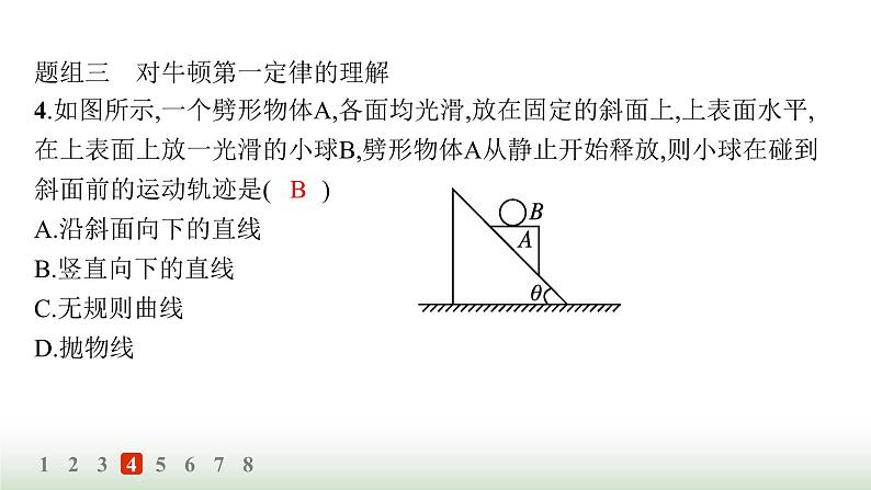 人教版高中物理必修第一册第4章运动和力的关系分层作业24牛顿第一定律课件08