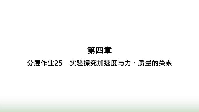 人教版高中物理必修第一册第4章运动和力的关系分层作业25实验探究加速度与力、质量的关系课件第1页