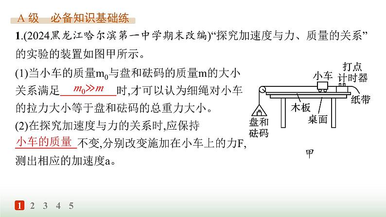 人教版高中物理必修第一册第4章运动和力的关系分层作业25实验探究加速度与力、质量的关系课件第2页