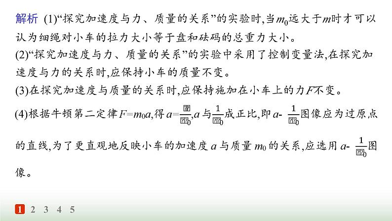 人教版高中物理必修第一册第4章运动和力的关系分层作业25实验探究加速度与力、质量的关系课件第5页