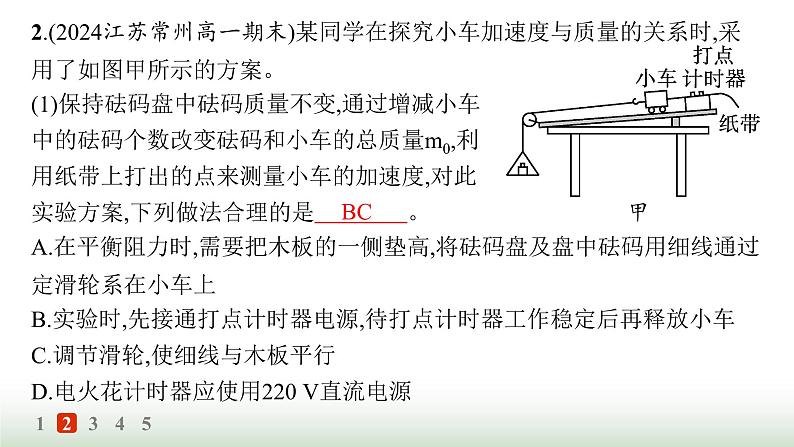 人教版高中物理必修第一册第4章运动和力的关系分层作业25实验探究加速度与力、质量的关系课件第7页