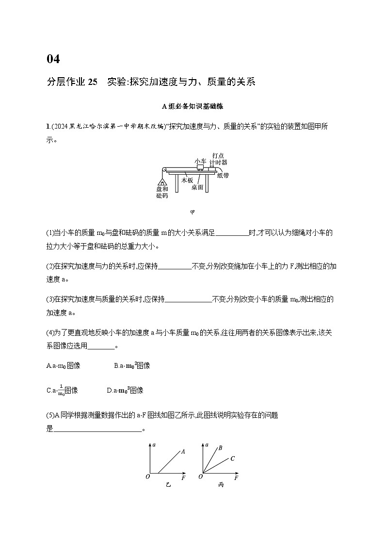 人教版高中物理必修第一册第4章运动和力的关系分层作业25实验 探究加速度与力、质量的关系含答案第1页