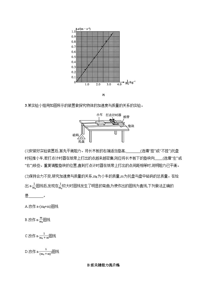 人教版高中物理必修第一册第4章运动和力的关系分层作业25实验 探究加速度与力、质量的关系含答案第3页