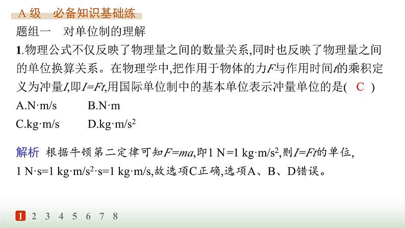 人教版高中物理必修第一册第4章运动和力的关系分层作业27力学单位制课件第2页