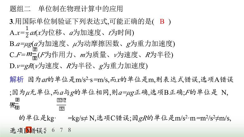 人教版高中物理必修第一册第4章运动和力的关系分层作业27力学单位制课件第6页