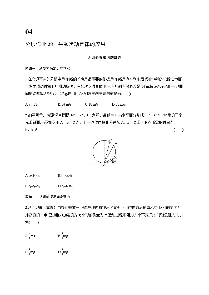 人教版高中物理必修第一册第4章运动和力的关系分层作业28牛顿运动定律的应用含答案第1页