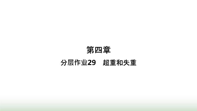 人教版高中物理必修第一册第4章运动和力的关系分层作业29超重和失重课件第1页